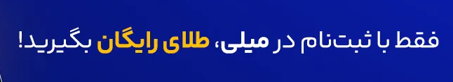 ثبت نام و دریافت طلای رایگان در میلی 